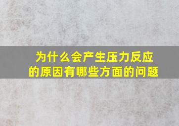 为什么会产生压力反应的原因有哪些方面的问题