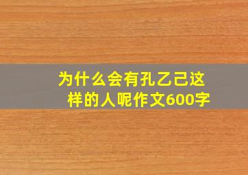 为什么会有孔乙己这样的人呢作文600字