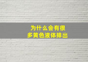 为什么会有很多黄色液体排出