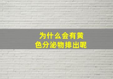 为什么会有黄色分泌物排出呢