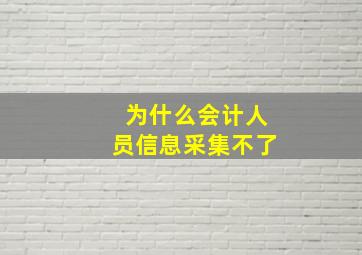 为什么会计人员信息采集不了