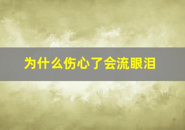 为什么伤心了会流眼泪