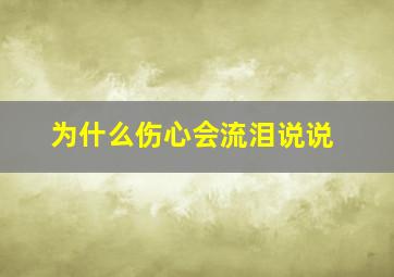 为什么伤心会流泪说说