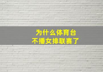 为什么体育台不播女排联赛了