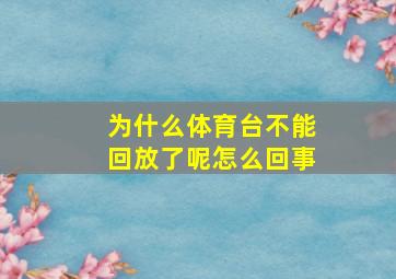 为什么体育台不能回放了呢怎么回事