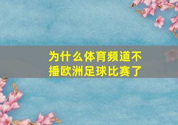 为什么体育频道不播欧洲足球比赛了