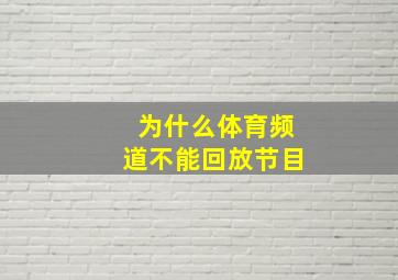 为什么体育频道不能回放节目