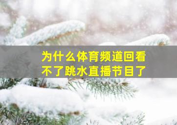 为什么体育频道回看不了跳水直播节目了