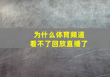 为什么体育频道看不了回放直播了