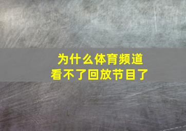 为什么体育频道看不了回放节目了