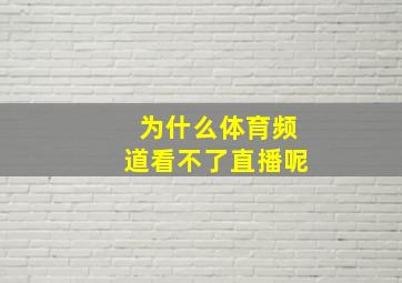 为什么体育频道看不了直播呢