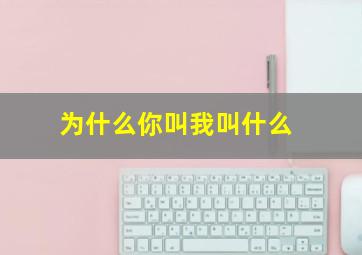 为什么你叫我叫什么