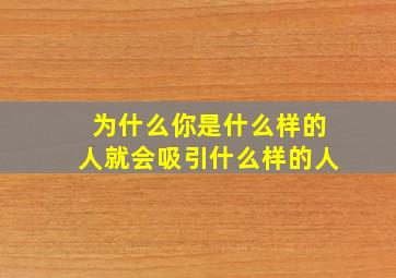 为什么你是什么样的人就会吸引什么样的人