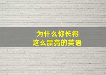 为什么你长得这么漂亮的英语