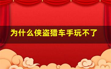 为什么侠盗猎车手玩不了