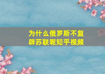 为什么俄罗斯不复辟苏联呢知乎视频