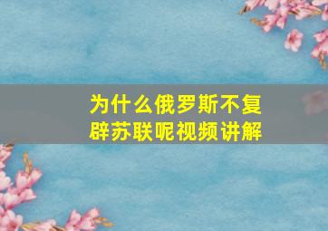 为什么俄罗斯不复辟苏联呢视频讲解