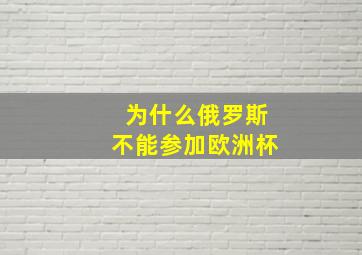 为什么俄罗斯不能参加欧洲杯