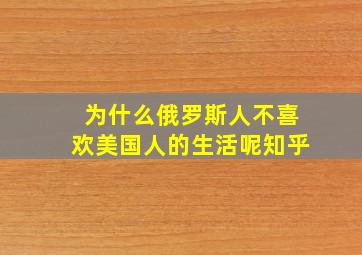 为什么俄罗斯人不喜欢美国人的生活呢知乎