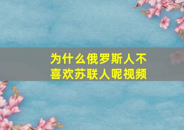 为什么俄罗斯人不喜欢苏联人呢视频