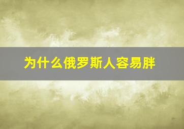 为什么俄罗斯人容易胖