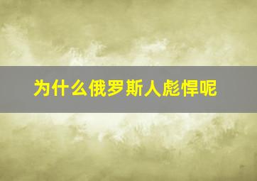 为什么俄罗斯人彪悍呢