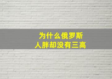 为什么俄罗斯人胖却没有三高