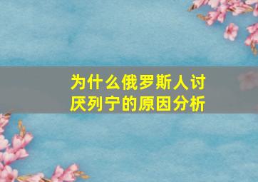 为什么俄罗斯人讨厌列宁的原因分析