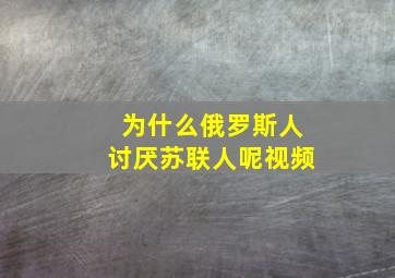 为什么俄罗斯人讨厌苏联人呢视频