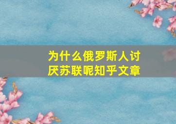 为什么俄罗斯人讨厌苏联呢知乎文章