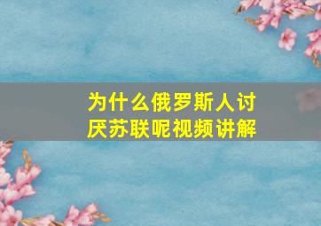 为什么俄罗斯人讨厌苏联呢视频讲解