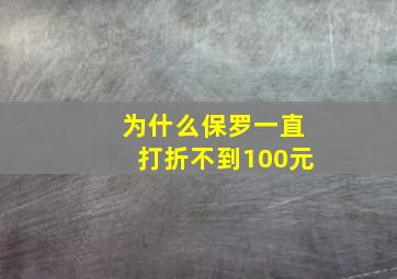 为什么保罗一直打折不到100元