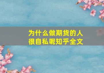 为什么做期货的人很自私呢知乎全文