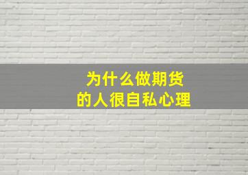 为什么做期货的人很自私心理