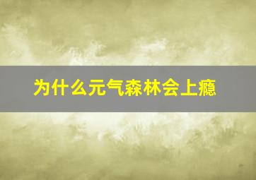 为什么元气森林会上瘾