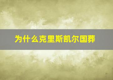 为什么克里斯凯尔国葬