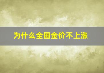 为什么全国金价不上涨