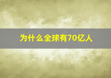 为什么全球有70亿人