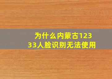 为什么内蒙古12333人脸识别无法使用