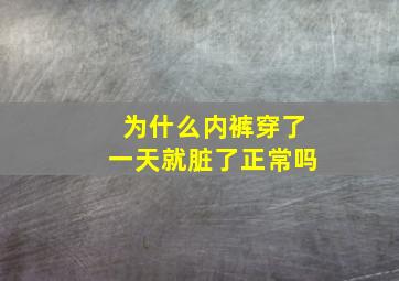 为什么内裤穿了一天就脏了正常吗