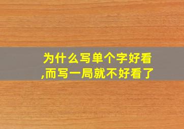 为什么写单个字好看,而写一局就不好看了