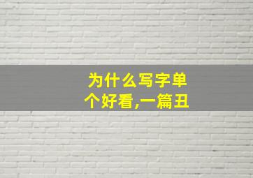 为什么写字单个好看,一篇丑