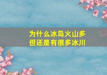 为什么冰岛火山多但还是有很多冰川