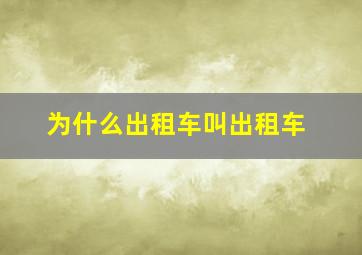 为什么出租车叫出租车