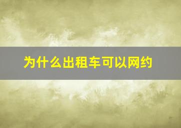 为什么出租车可以网约