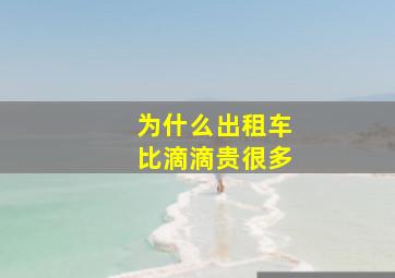 为什么出租车比滴滴贵很多