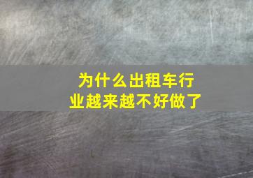 为什么出租车行业越来越不好做了