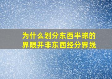 为什么划分东西半球的界限并非东西经分界线