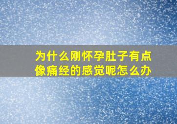 为什么刚怀孕肚子有点像痛经的感觉呢怎么办