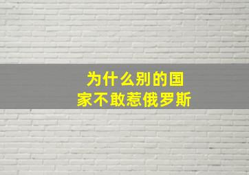 为什么别的国家不敢惹俄罗斯